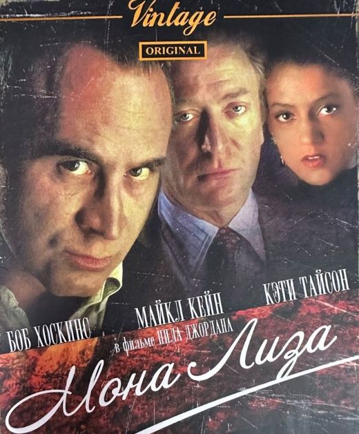 Мона Лиза – кинокартина. Великобритания